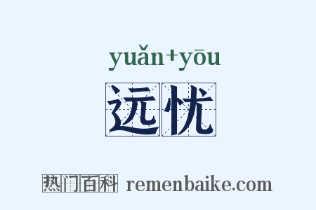 远忧是什么意思的图片